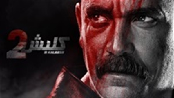مسلسل كلبش 2 الحلقة