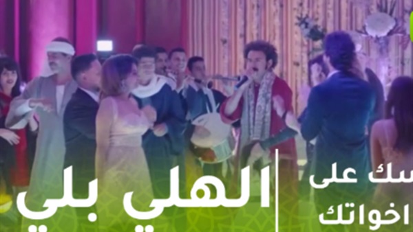 مهرجان الهلي بلي