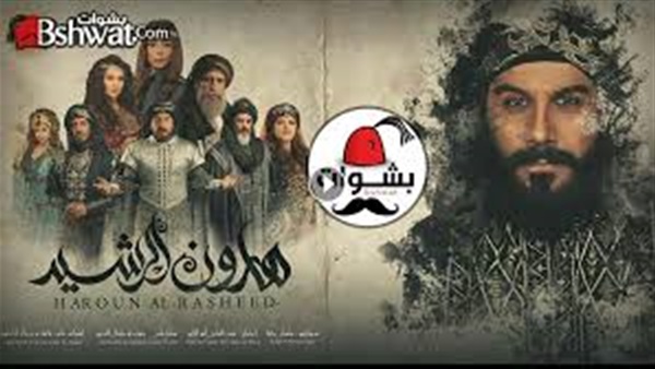 مسلسل هارون الرشيد