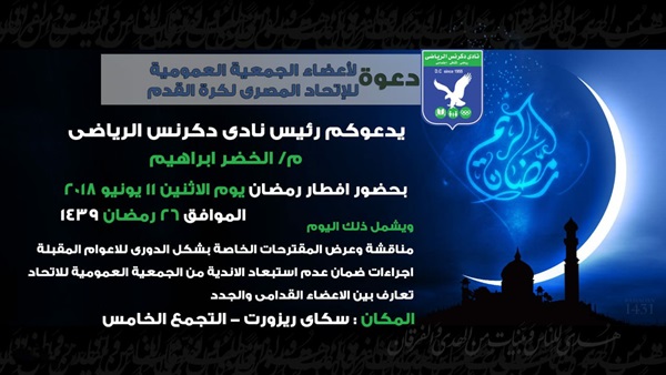 دعوة نادي دكرنس