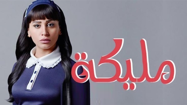 مليكة