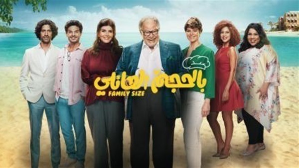 بالحجم العائلي