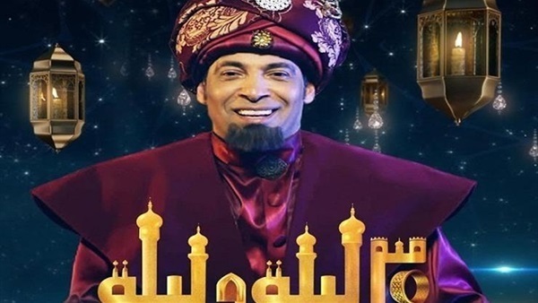 30 ليلة وليلة