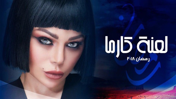 مسلسل لعنة كارما