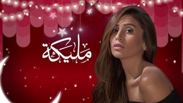 مسلسل مليكة