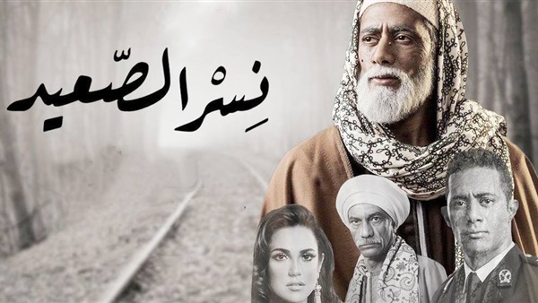 مسلسل نسر الصعيد