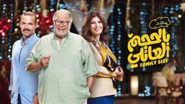 مسلسل بالحجم العائلي