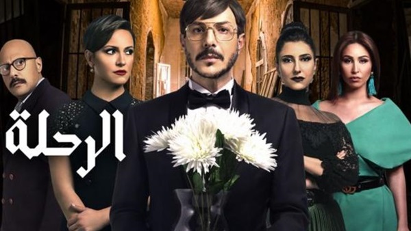 مسلسل الرحلة
