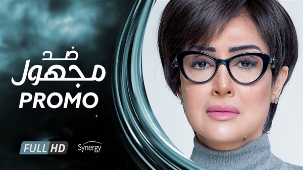 مسلسل ضد مجهول