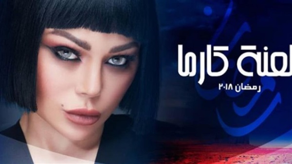 مسلسل لعنة كارما