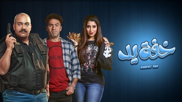 مسلسل خفة يد الحلقة