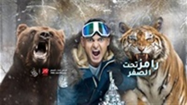 رامز تحت الصفر