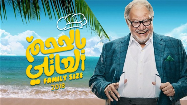 مسلسل بالحجم العائلي