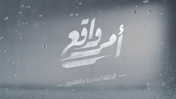 مسلسل أمر واقع