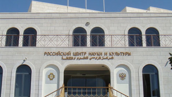 المركز الثقافي الروسي