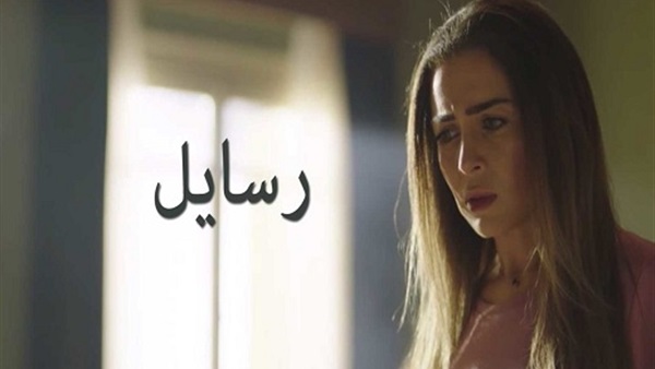مسلسل رسايل