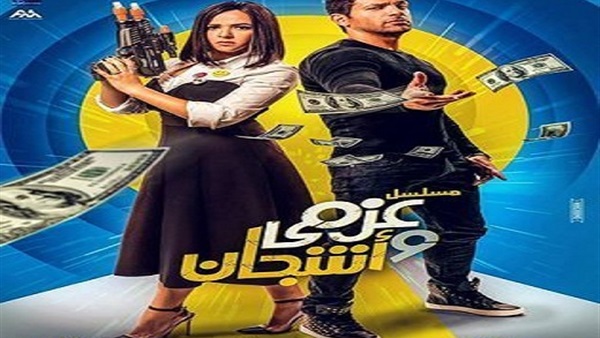 مسلسل عزمي وأشجان