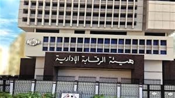 هيئة الرقابة الادارية