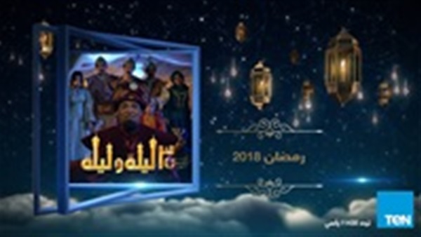 مسلسل 30 ليلة وليلة