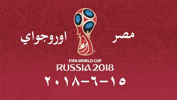 مصر وأوروجواي