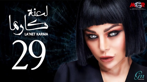 لعنة كارما