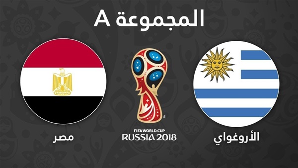 مصر - الأوروجواي