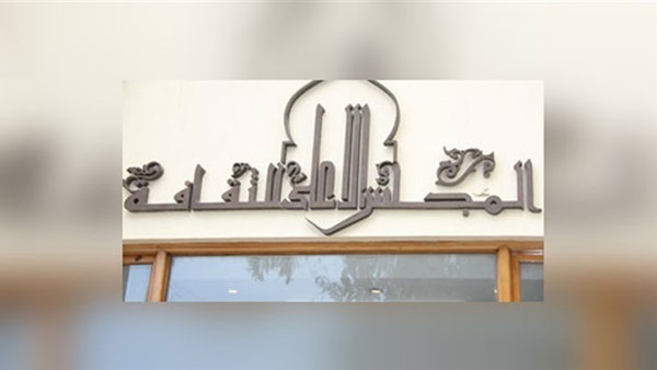 المجلس الأعلى للثقافة