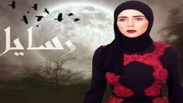 مسلسل رسايل