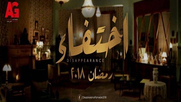 مسلسل اختفاء