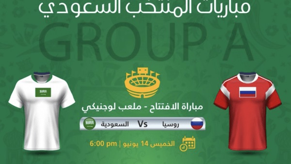 مونديال روسيا 2018