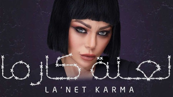 مسلسل لعنة كارما