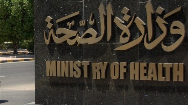 وزارة الصحة