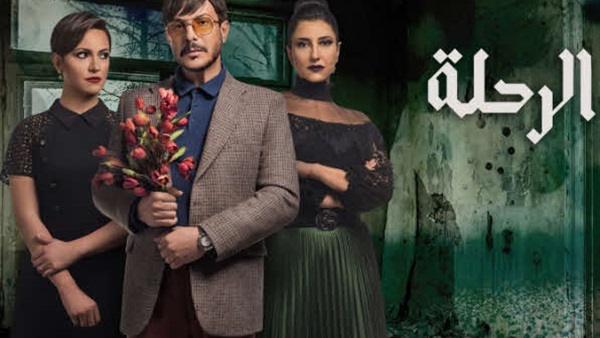 مسلسل الرحلة