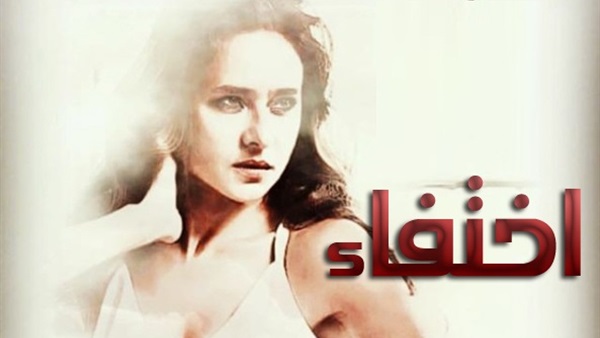 مسلسل اختفاء