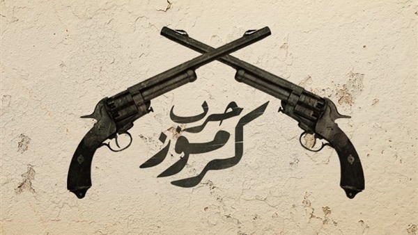 حرب كرموز