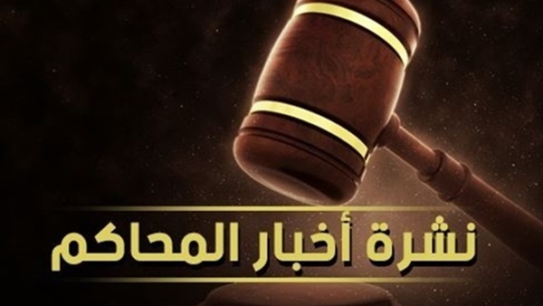 نشرة أخبار المحاكم
