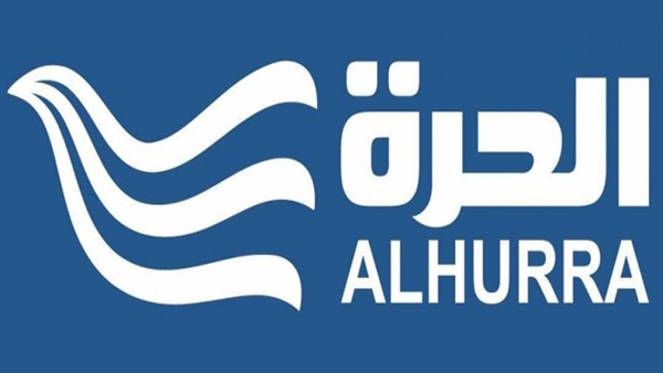 قناة الحرة