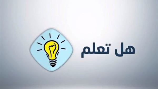 هل تعلم