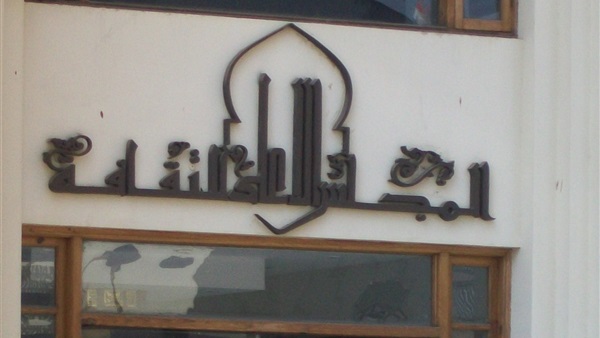 المجلس الأعلى للثقافة