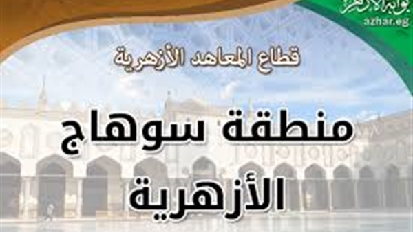 منطقة سوهاج الأزهرية