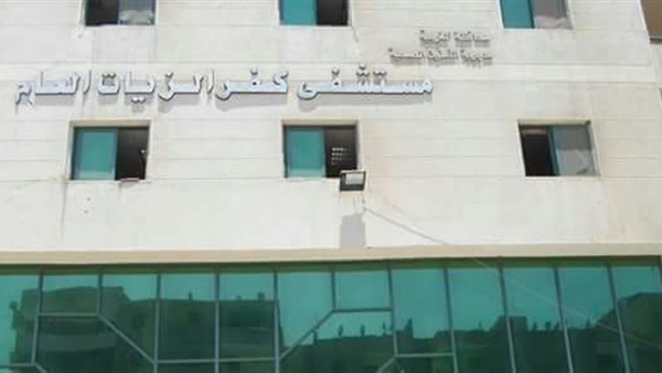 مستشفى كفر الزيات