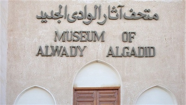 متحف آثار الوادي