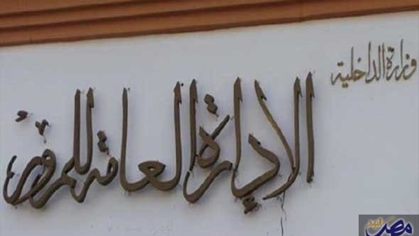 الإدارة العامة للمرور