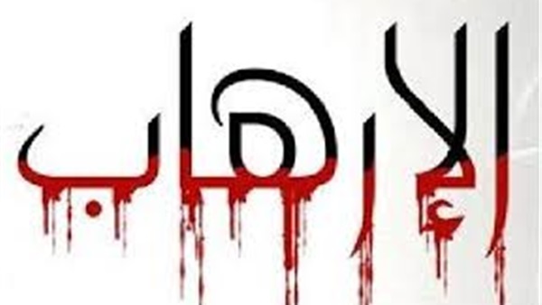 الإرهاب