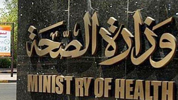 وزارة الصحة