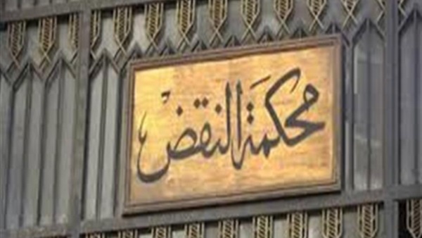 محكمه النقض
