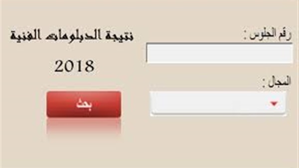 نتيجة الدبلومات الفنية