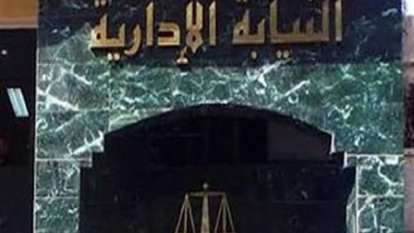 النيابة الإدارية