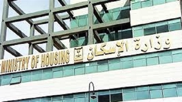 وزارة الإسكان