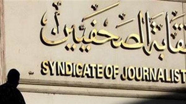 نقابة الصحفيين